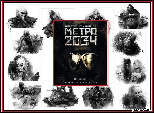 метро 2034